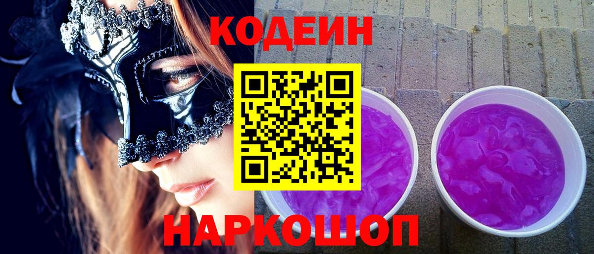Кодеиновый сироп Lean Purple Drank  Вход с VPN  Кодеин Purple Drank  Озёрск 