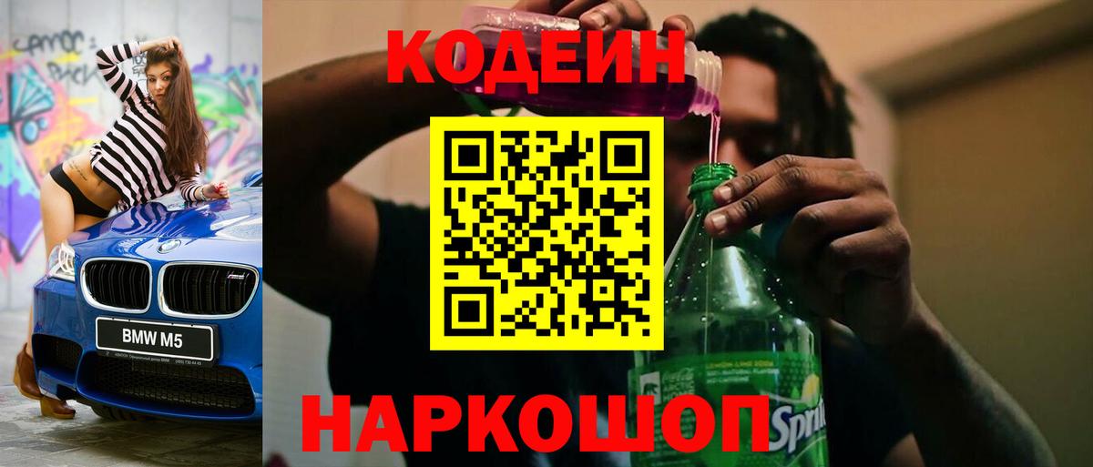 Codein напиток Lean (лин) Озёрск